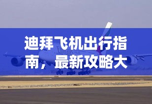 迪拜飞机出行指南，最新攻略大全