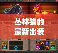 丛林猎豹最新出装攻略,打造战斗机器霸主!