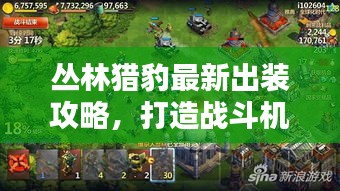 丛林猎豹最新出装攻略,打造战斗机器霸主!