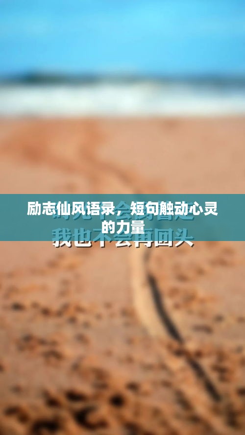 励志仙风语录,短句触动心灵的力量