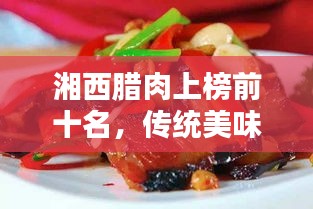 湘西腊肉上榜前十名,传统美味独特魅力不容错过