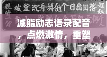 减脂励志语录配音,点燃激情,重塑生活新篇章