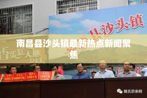 南昌县沙头镇最新热点新闻聚焦