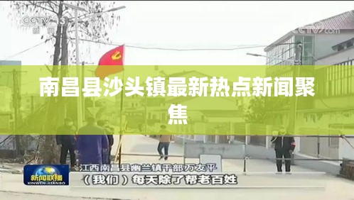 南昌县沙头镇最新热点新闻聚焦