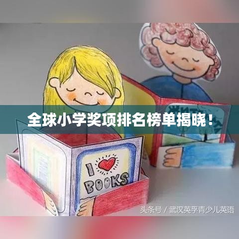全球小学奖项排名榜单揭晓!