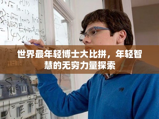 世界最年轻博士大比拼,年轻智慧的无穷力量探索