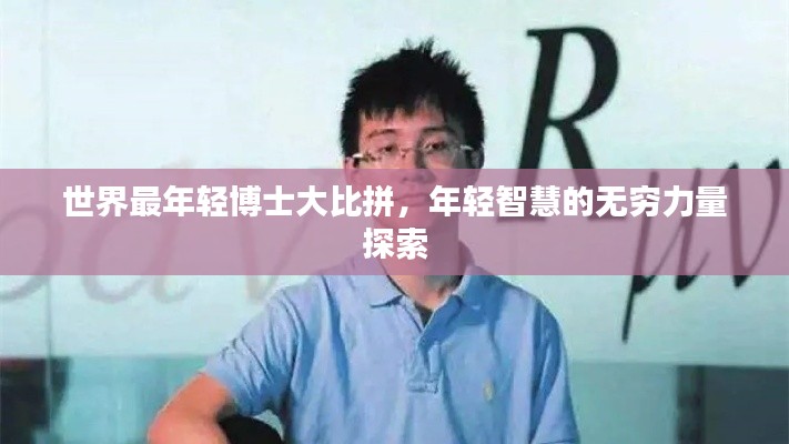 世界最年轻博士大比拼,年轻智慧的无穷力量探索