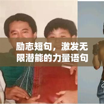 励志短句,激发无限潜能的力量语句
