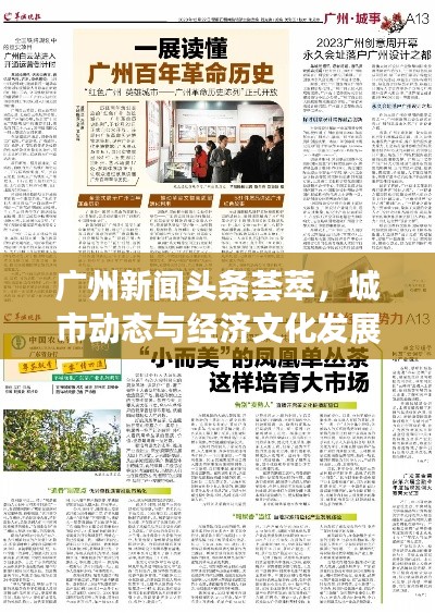 广州新闻头条荟萃,城市动态与经济文化发展总览