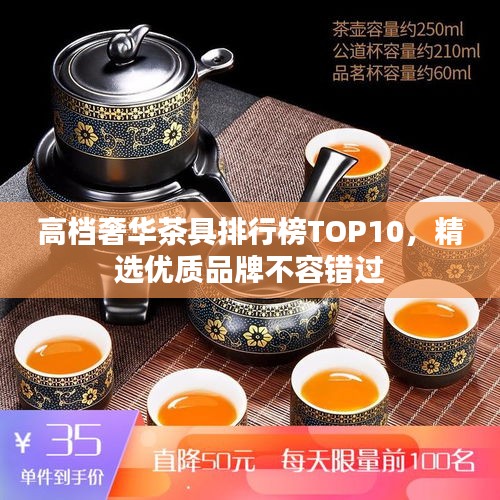高档奢华茶具排行榜TOP10,精选优质品牌不容错过