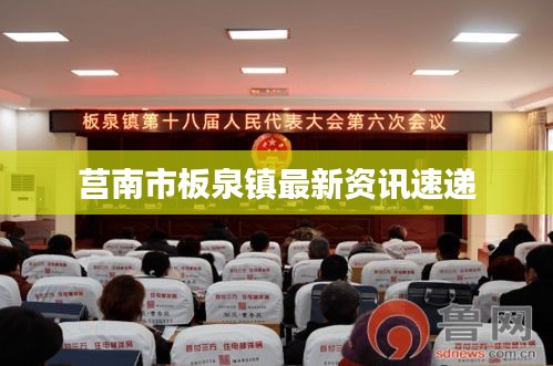 莒南市板泉镇最新资讯速递