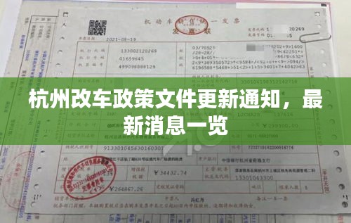 杭州改车政策文件更新通知,最新消息一览