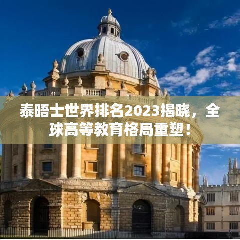 泰晤士世界排名2023揭晓,全球高等教育格局重塑!
