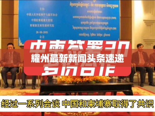 耀州最新新闻头条速递