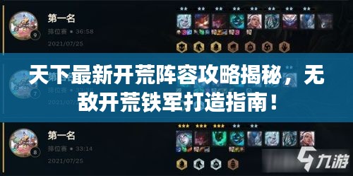 天下最新开荒阵容攻略揭秘，无敌开荒铁军打造指南！