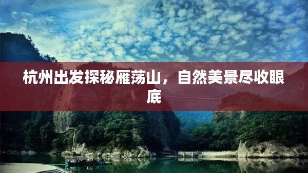 杭州出发探秘雁荡山,自然美景尽收眼底