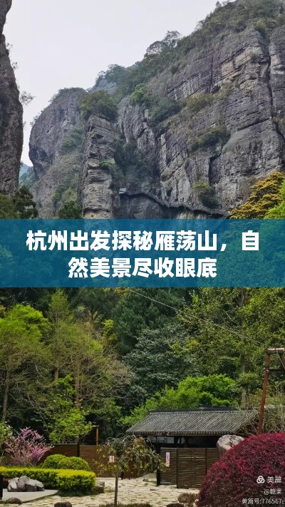 杭州出发探秘雁荡山,自然美景尽收眼底