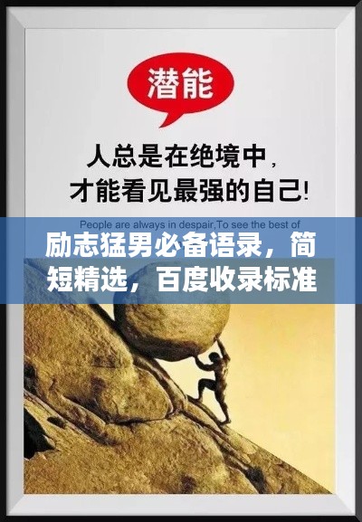 励志猛男必备语录,简短精选,百度收录标准标题