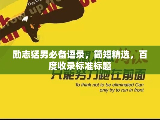 励志猛男必备语录,简短精选,百度收录标准标题