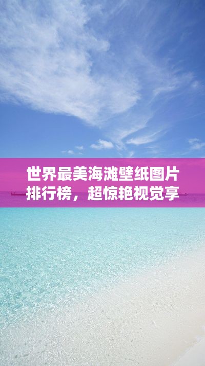 世界最美海滩壁纸图片排行榜,超惊艳视觉享受!