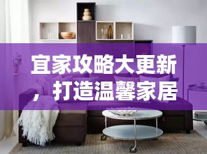 宜家攻略大更新,打造温馨家居的必备指南