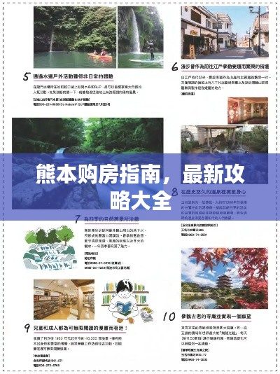 熊本购房指南,最新攻略大全