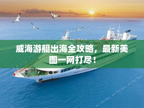 威海游艇出海全攻略,最新美图一网打尽!
