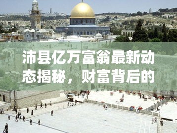 沛县亿万富翁最新动态揭秘,财富背后的故事与最新消息全掌握