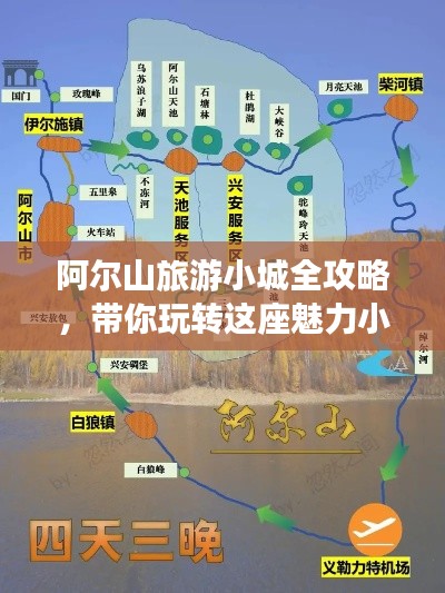 阿尔山旅游小城全攻略,带你玩转这座魅力小城!