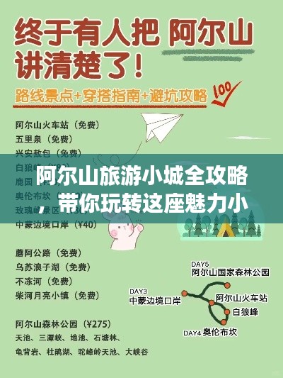 阿尔山旅游小城全攻略,带你玩转这座魅力小城!