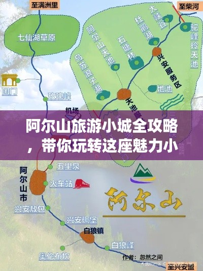 阿尔山旅游小城全攻略,带你玩转这座魅力小城!