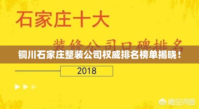 铜川石家庄整装公司权威排名榜单揭晓!