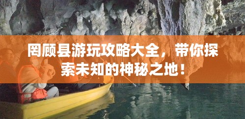 罔顾县游玩攻略大全,带你探索未知的神秘之地!