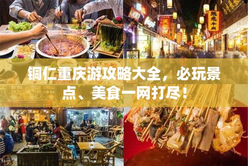 铜仁重庆游攻略大全,必玩景点、美食一网打尽!