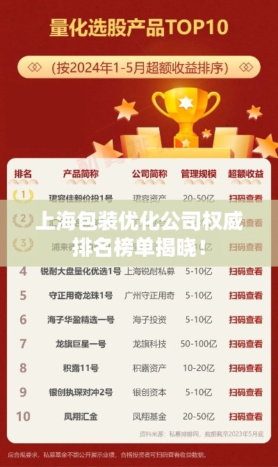 上海包装优化公司权威排名榜单揭晓!