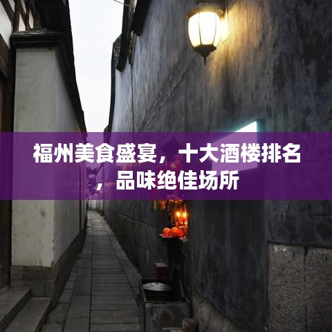 福州美食盛宴,十大酒楼排名,品味绝佳场所