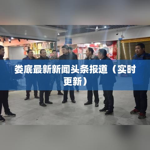 娄底最新新闻头条报道(实时更新)