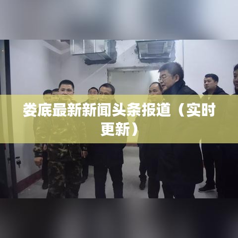 娄底最新新闻头条报道(实时更新)