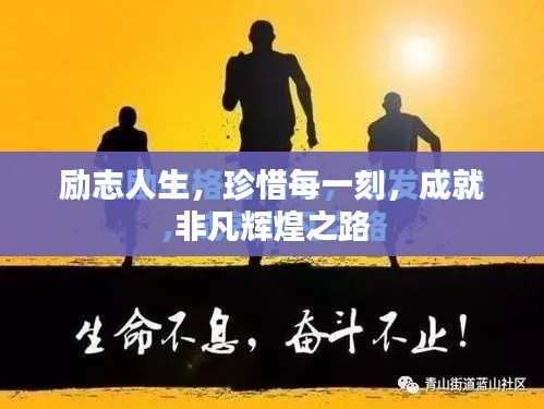励志人生,珍惜每一刻,成就非凡辉煌之路