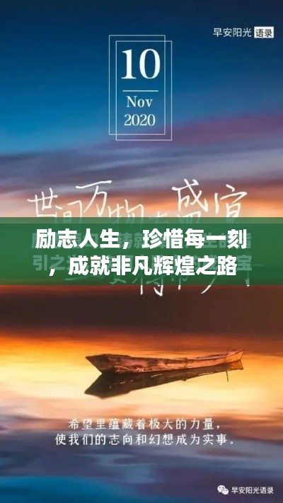 励志人生,珍惜每一刻,成就非凡辉煌之路