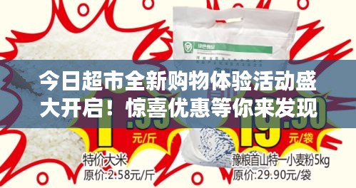 今日超市全新购物体验活动盛大开启!惊喜优惠等你来发现!