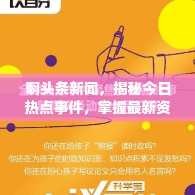 啊头条新闻,揭秘今日热点事件,掌握最新资讯动态