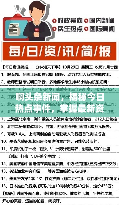 啊头条新闻,揭秘今日热点事件,掌握最新资讯动态