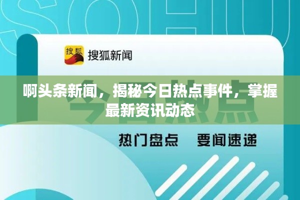啊头条新闻,揭秘今日热点事件,掌握最新资讯动态