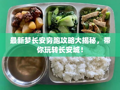 最新梦长安穷跑攻略大揭秘,带你玩转长安城!