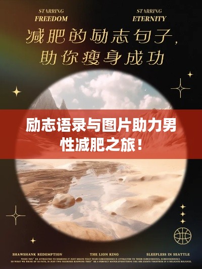 励志语录与图片助力男性减肥之旅!