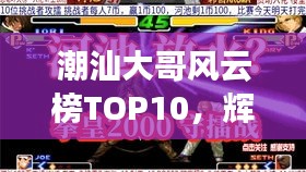 潮汕大哥风云榜TOP10,辉煌历程揭秘