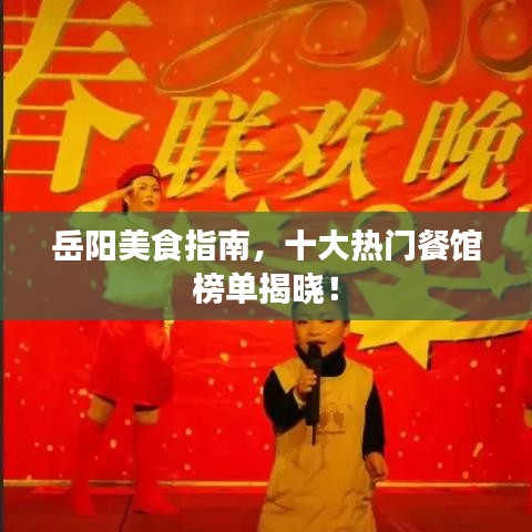 岳阳美食指南,十大热门餐馆榜单揭晓!