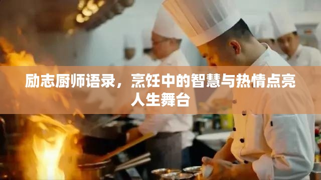 励志厨师语录,烹饪中的智慧与热情点亮人生舞台