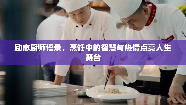 励志厨师语录,烹饪中的智慧与热情点亮人生舞台